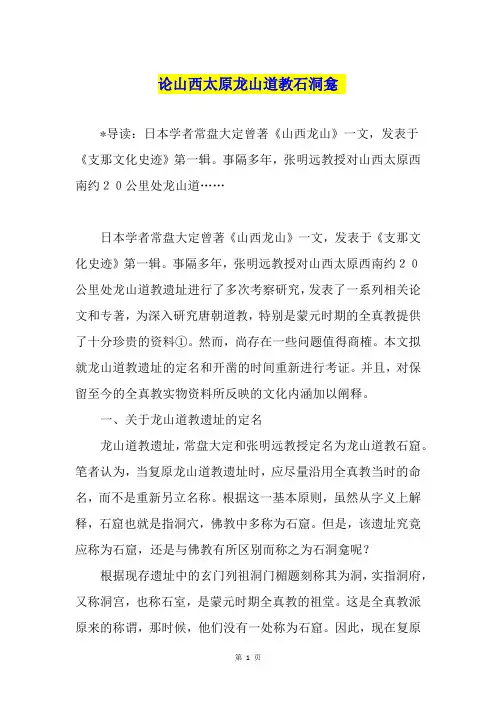 论山西太原龙山道教石洞龛