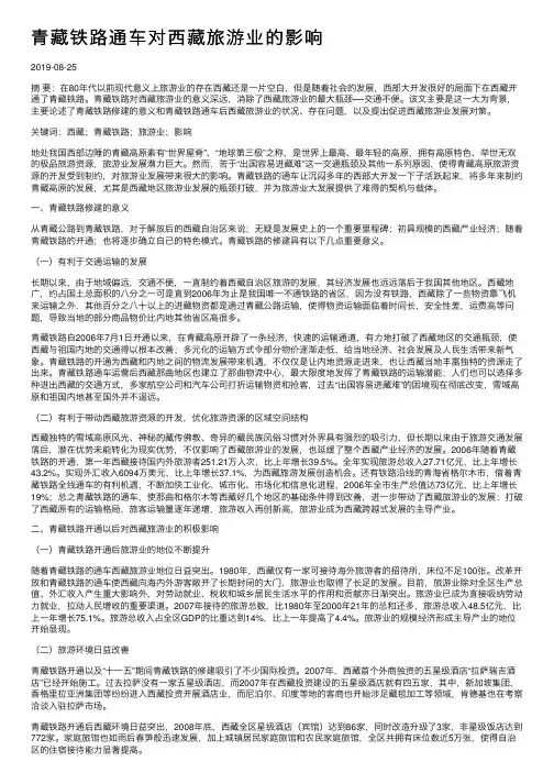 青藏铁路通车对西藏旅游业的影响