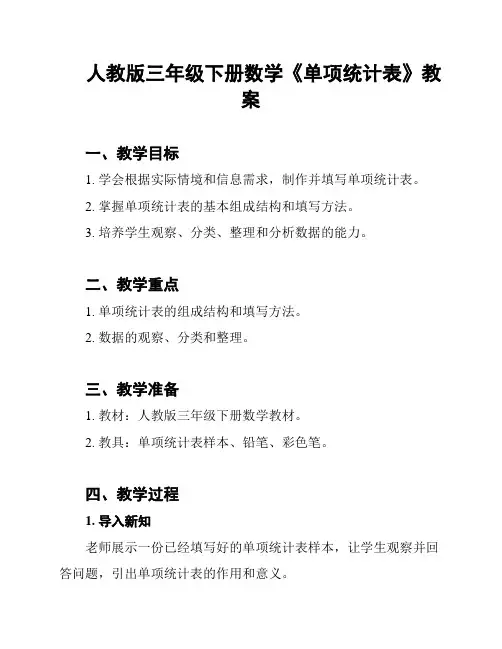 人教版三年级下册数学《单项统计表》教案