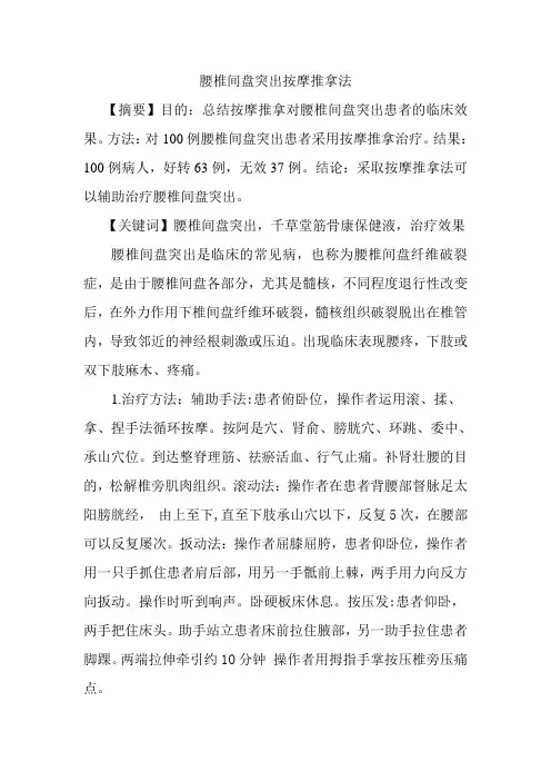 腰间盘突出按摩推拿法