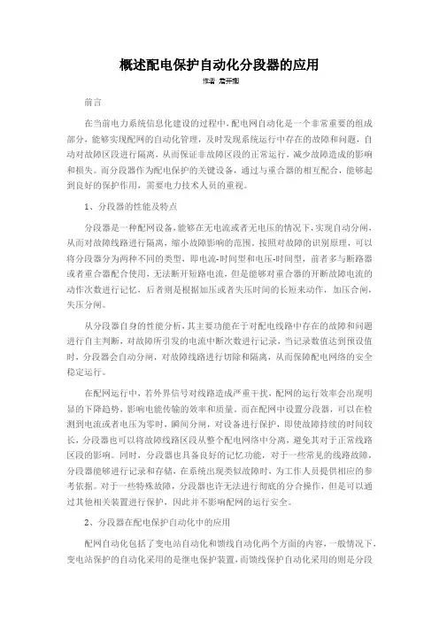 概述配电保护自动化分段器的应用