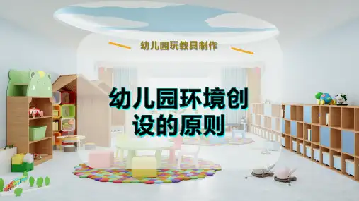 幼儿园环境创设的原则