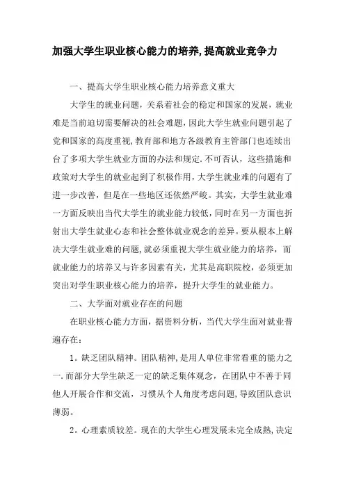 加强大学生职业核心能力的培养-提高就业竞争力-精品文档
