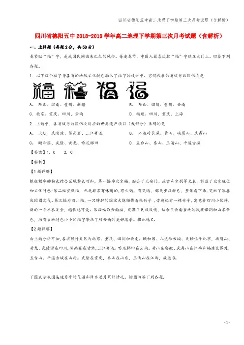 四川省德阳五中高二地理下学期第三次月考试题(含解析)