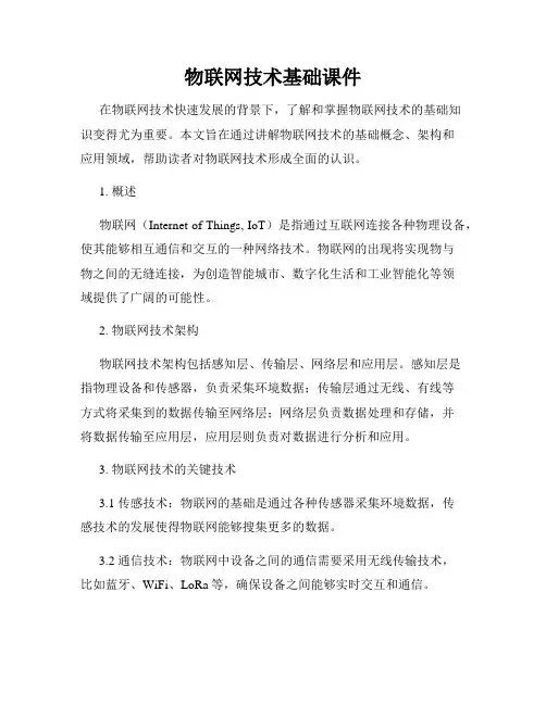 物联网技术基础课件