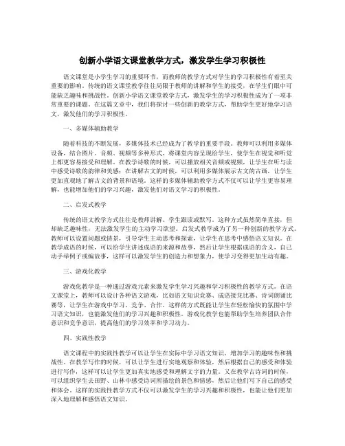 创新小学语文课堂教学方式,激发学生学习积极性