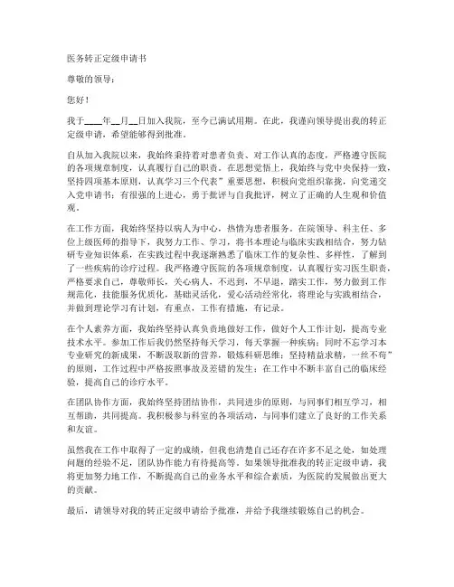 医务转正定级申请书模板