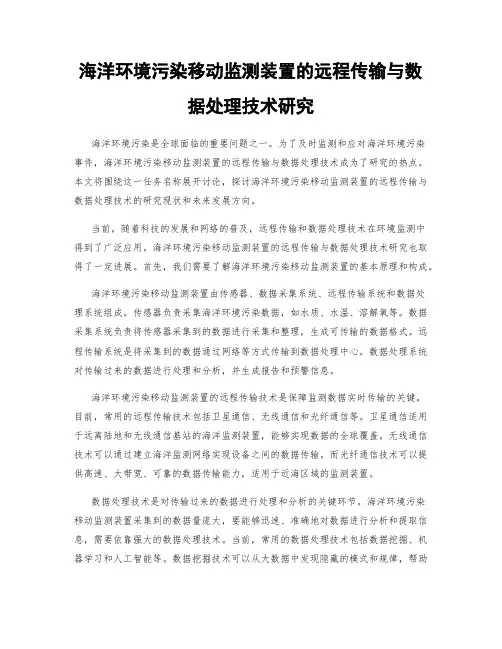 海洋环境污染移动监测装置的远程传输与数据处理技术研究