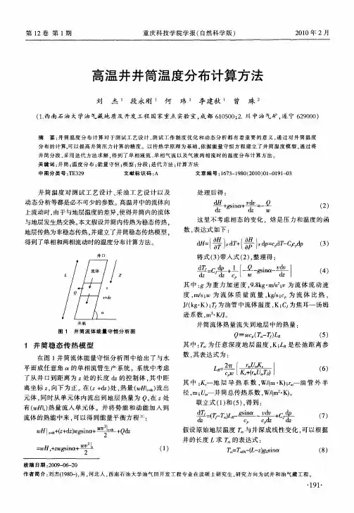 高温井井筒温度分布计算方法