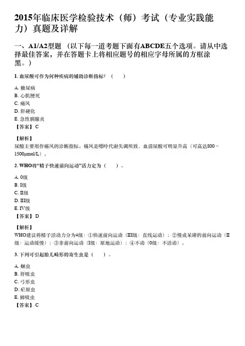 2015年临床医学检验技术(师)考试(专业实践能力)真题及详解