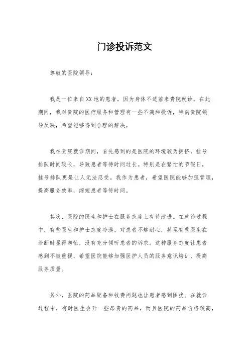 门诊投诉范文