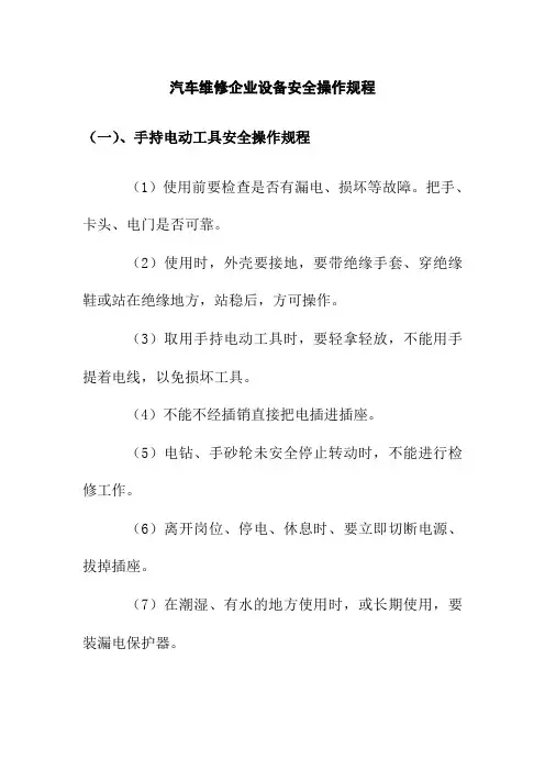 汽车维修企业设备安全操作规程