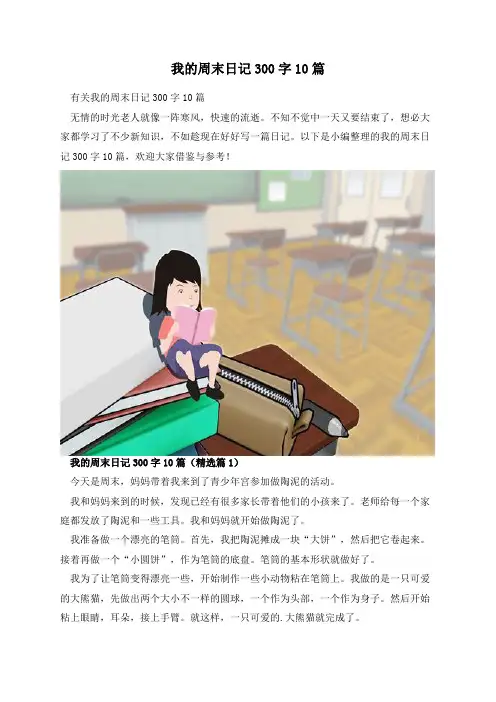 我的周末日记300字10篇
