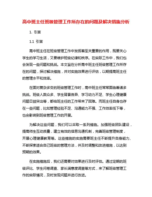 高中班主任班级管理工作所存在的问题及解决措施分析
