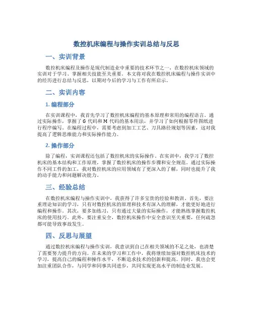 数控机床编程与操作实训总结与反思