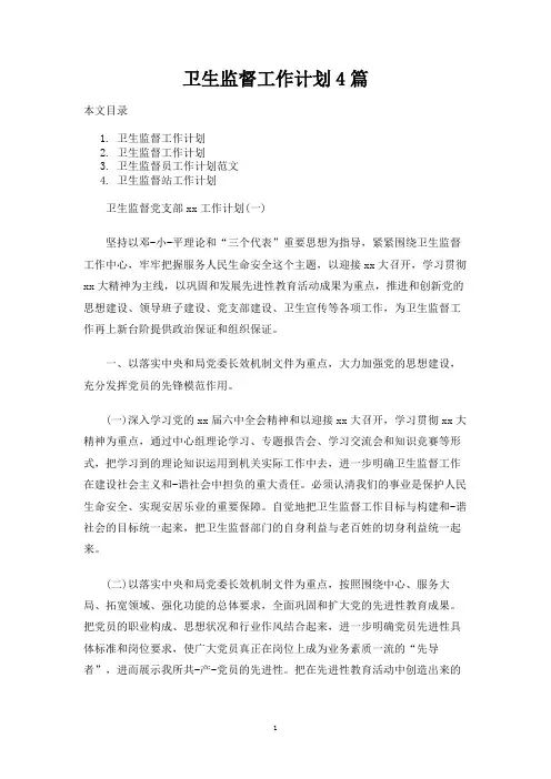 卫生监督工作计划4篇
