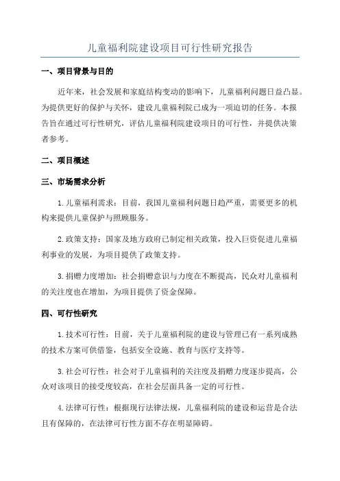 儿童福利院建设项目可行性研究报告