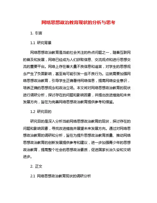 网络思想政治教育现状的分析与思考
