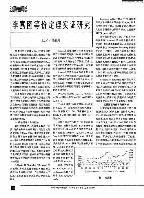 李嘉图等价定理实证研究