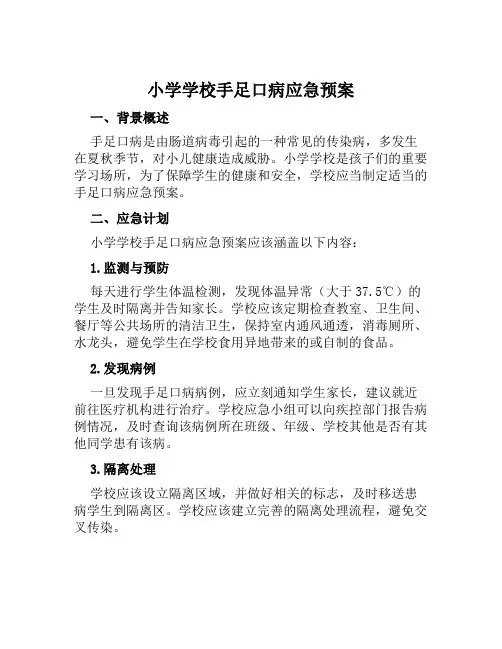 小学学校手足口病应急预案 