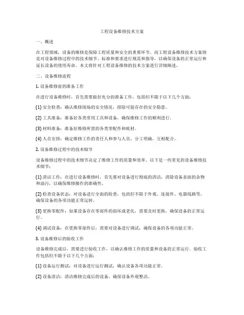 工程设备维修技术方案