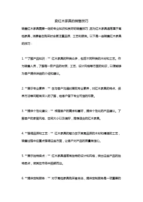 卖红木家具的销售技巧900句