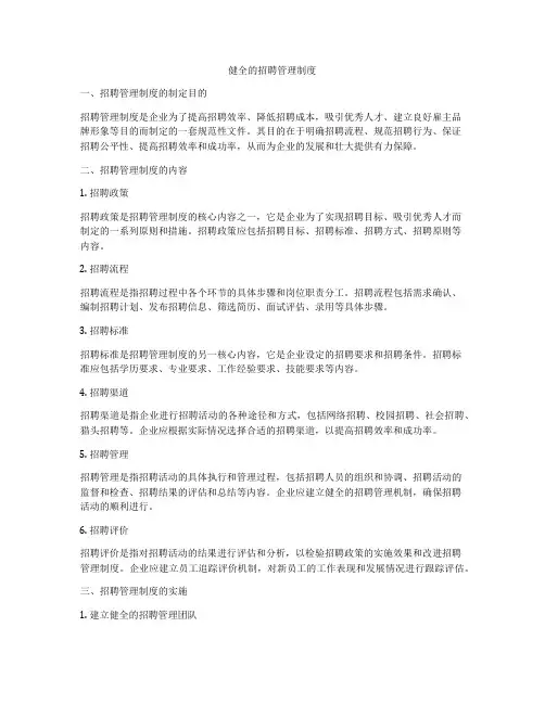 健全的招聘管理制度
