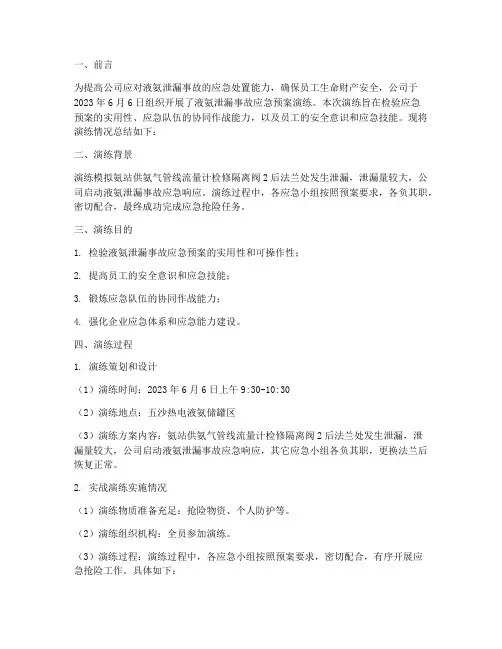液氨应急预案演练总结