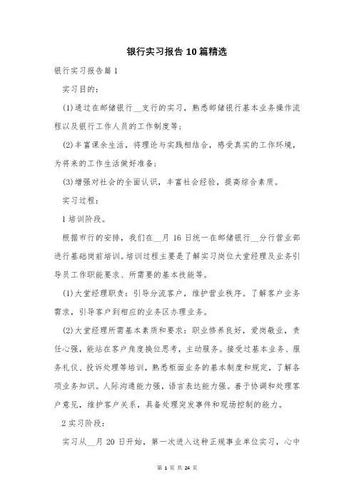银行实习报告10篇精选