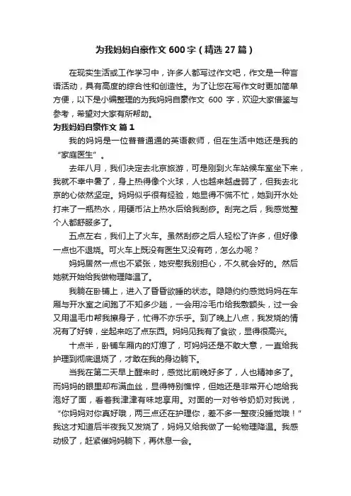 为我妈妈自豪作文600字（精选27篇）