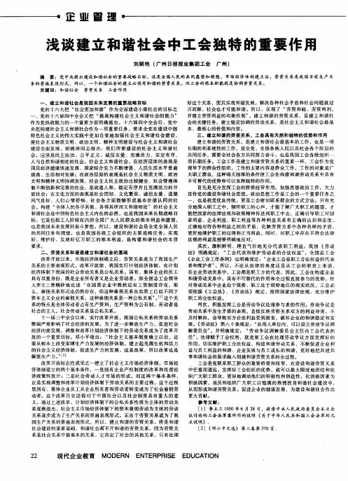浅谈建立和谐社会中工会独特的重要作用