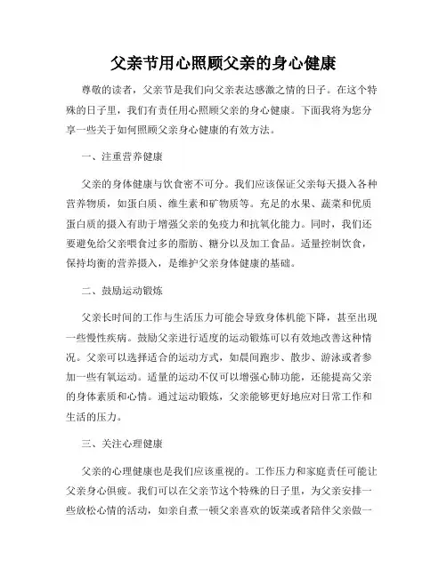 父亲节用心照顾父亲的身心健康