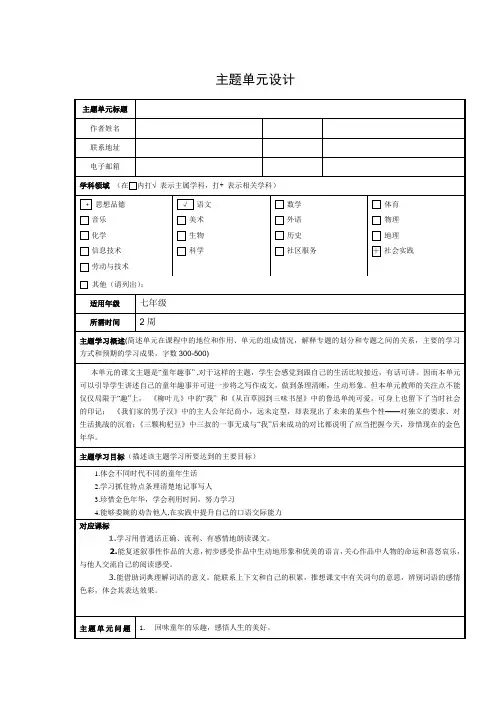 最新语文模块三主题单元设计定案