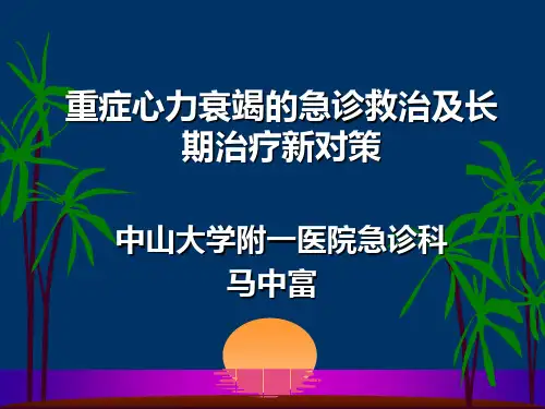 重症心力衰竭的急诊救治及长期治疗新对策