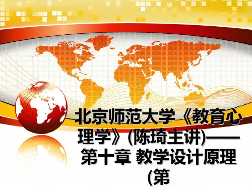 最新北京师范大学《教育心理学》(陈琦主讲)——第十章 教学设计原理(第课件ppt