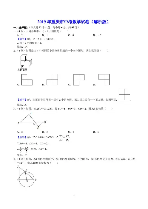 2019年重庆市中考数学试卷(解析版)