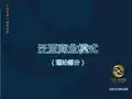 商业计划书案例-泛亚商业模式(理论20140917)