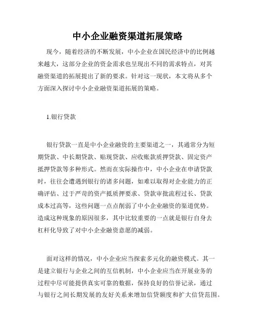 中小企业融资渠道拓展策略