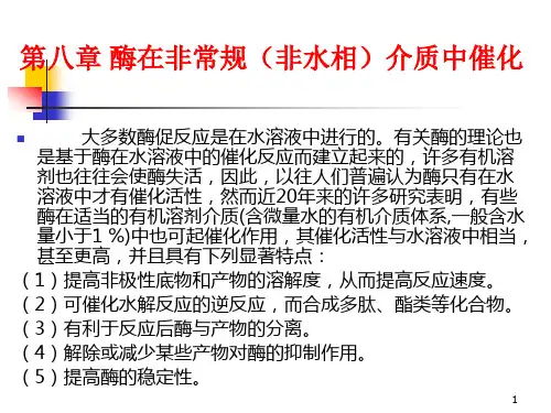 第八章 酶非水相催化09