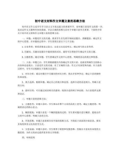 初中语文材料作文审题立意的思维方法