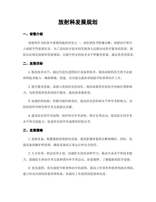 放射科发展规划