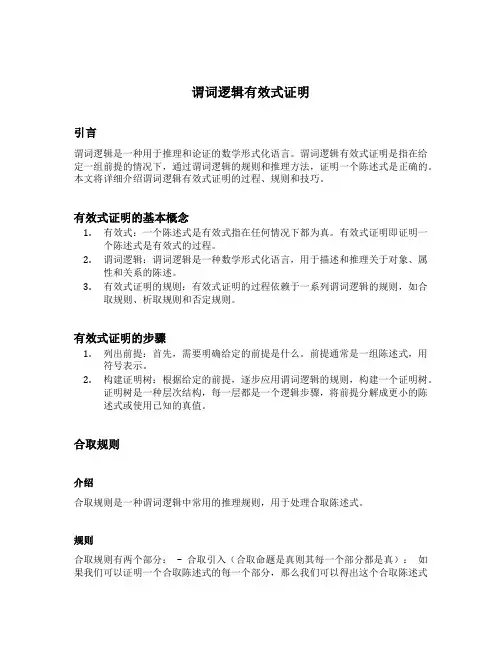 谓词逻辑 有效式证明