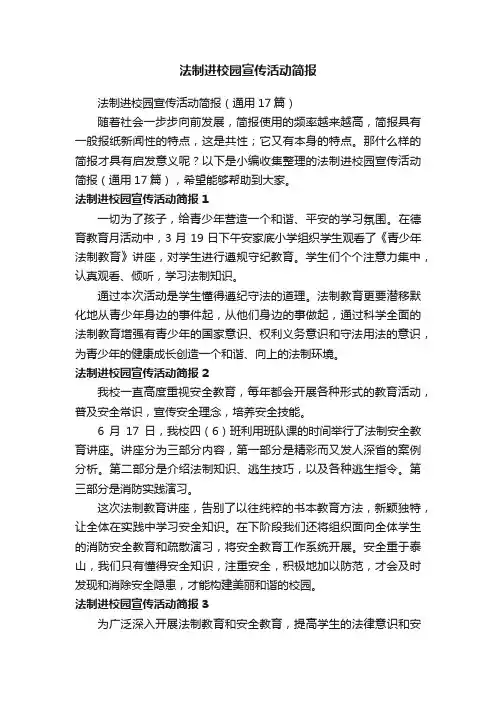 法制进校园宣传活动简报（通用17篇）