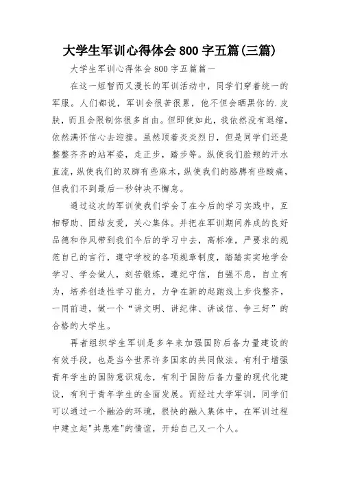 大学生军训心得体会800字五篇(三篇)