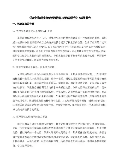 《初中物理实验教学现状与策略研究》结题报告