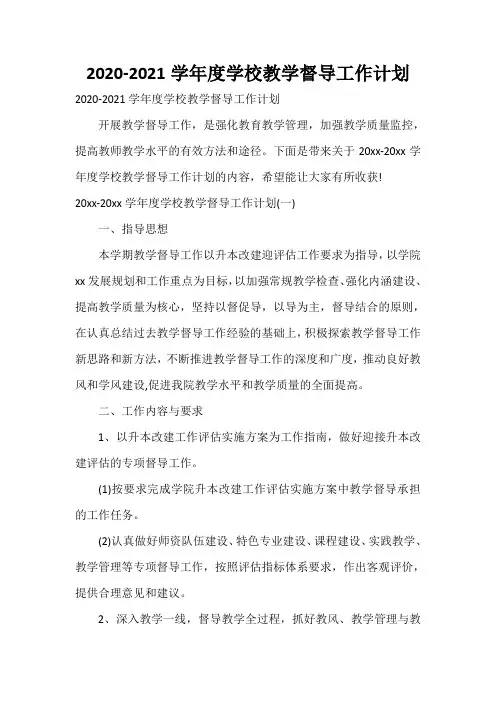  2020-2021学年度学校教学督导工作计划