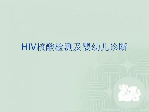 HIV核酸检测技术2014医学PPT课件