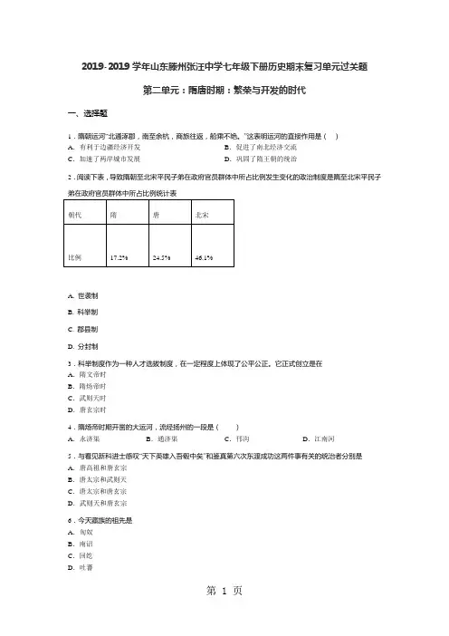 2019学年山东滕州张汪中学七年级下册历史期末复习单元过关题第一单元：隋唐时期：繁荣与开发的时代(无答案