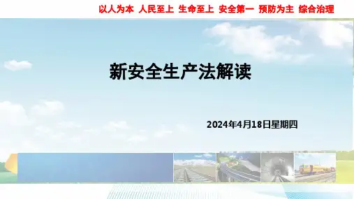 新安全生产法解析培训