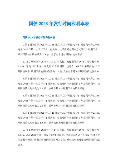 国债2023年发行时间和利率表